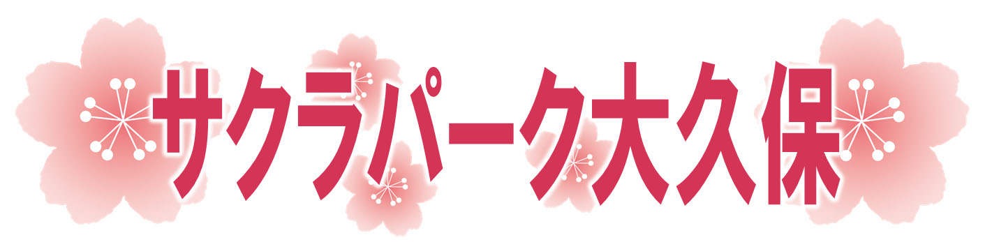 サクラパーク大久保